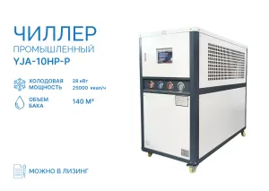 Чиллер YJA-10HP-P